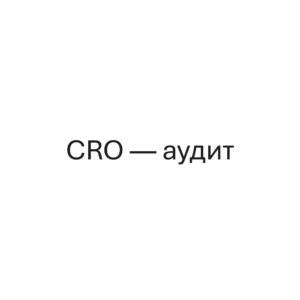 CRO - аудит