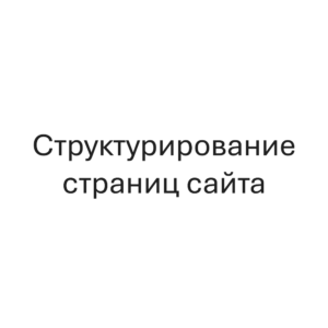 Структурирование страниц сайта