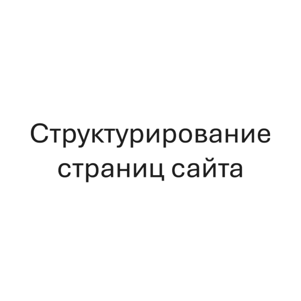 Структурирование страниц сайта