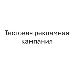 Тестовая рекламная кампания