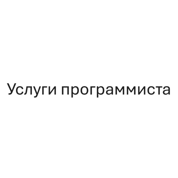 Услуги программиста