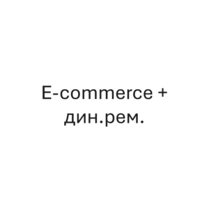 E-commerce + дин.рем.