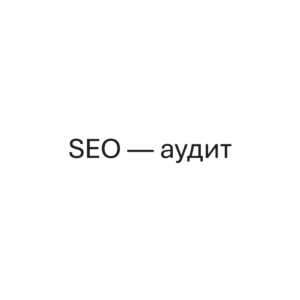 SEO - аудит