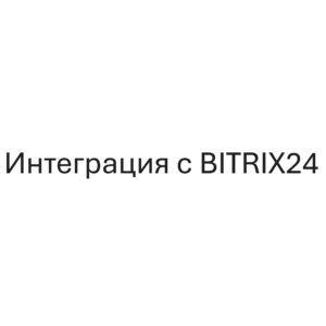 Интеграция с Битрикс24