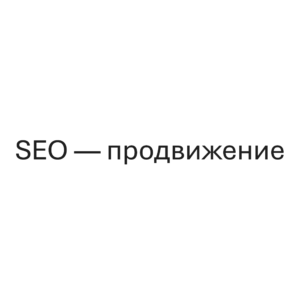 SEO - продвижение