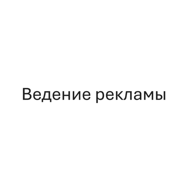 Ведение рекламы