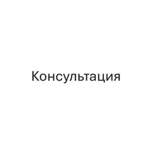Консультация