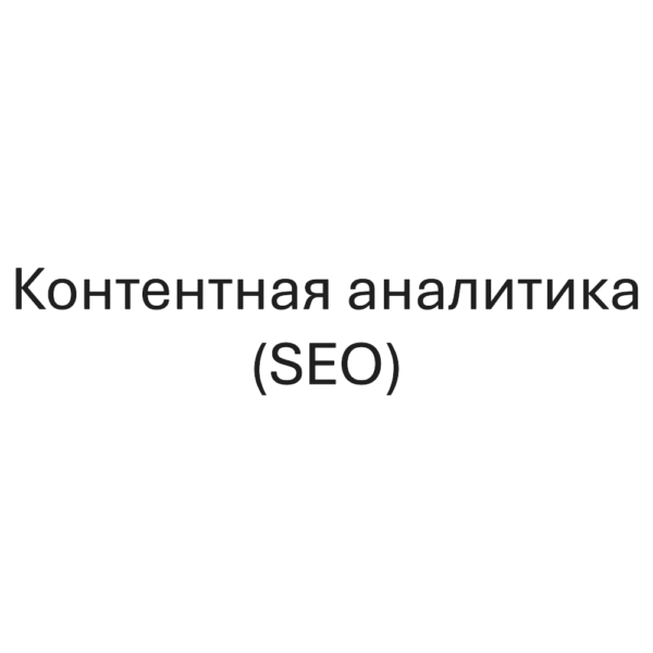 Контентная аналитика (SEO)