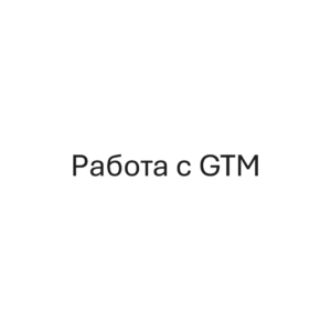 Работа с GTM